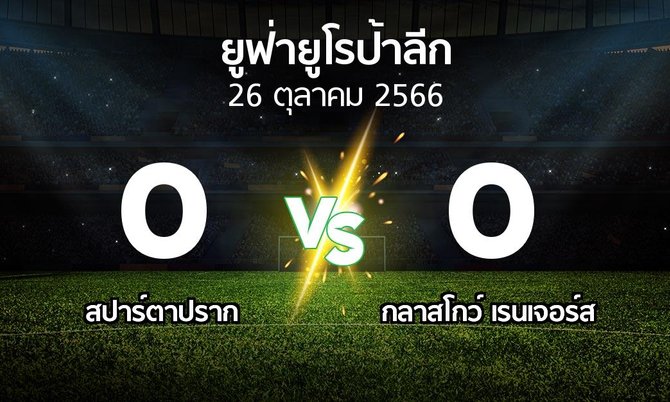 ผลบอล : สปาร์ตาปราก vs กลาสโกว์ เรนเจอร์ส (ยูฟ่า ยูโรป้าลีก 2023-2024)