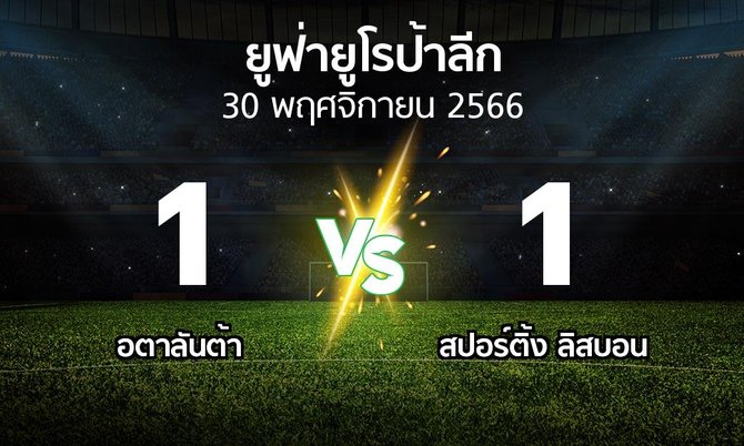 ผลบอล : อตาลันต้า vs สปอร์ติ้ง ลิสบอน (ยูฟ่า ยูโรป้าลีก 2023-2024)