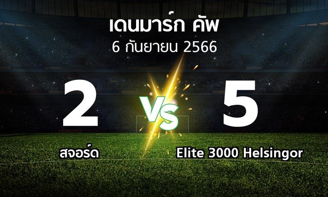 ผลบอล : สจอร์ด vs Elite 3000 Helsingor (เดนมาร์ก-คัพ 2023-2024)