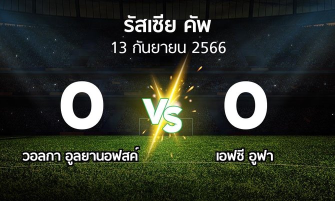 ผลบอล : วอลกา อูลยานอฟสค์ vs เอฟซี อูฟา (รัสเซีย-คัพ 2023-2024)