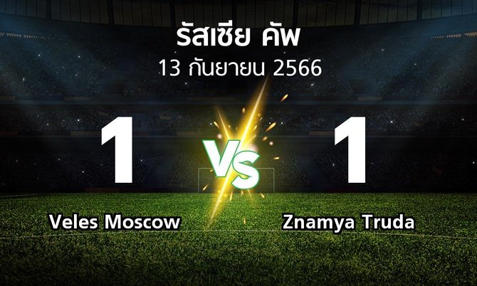 ผลบอล : Veles Moscow vs Znamya Truda (รัสเซีย-คัพ 2023-2024)
