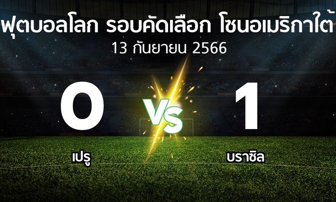 ผลบอล : เปรู vs บราซิล (ฟุตบอลโลก-รอบคัดเลือก-โซนอเมริกาใต้ 2023-2025)
