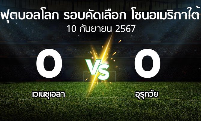 ผลบอล : เวเนซุเอลา vs อุรุกวัย (ฟุตบอลโลก-รอบคัดเลือก-โซนอเมริกาใต้ 2023-2025)
