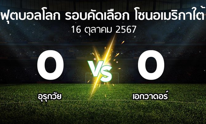 ผลบอล : อุรุกวัย vs เอกวาดอร์ (ฟุตบอลโลก-รอบคัดเลือก-โซนอเมริกาใต้ 2023-2025)