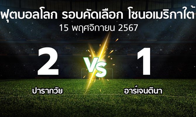 ผลบอล : ปารากวัย vs อาร์เจนตินา (ฟุตบอลโลก-รอบคัดเลือก-โซนอเมริกาใต้ 2023-2025)