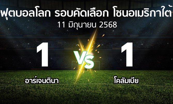 ผลบอล : อาร์เจนตินา vs โคลัมเบีย (ฟุตบอลโลก-รอบคัดเลือก-โซนอเมริกาใต้ 2023-2025)