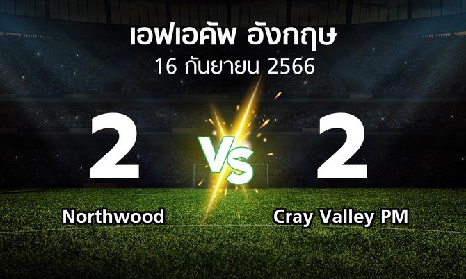 ผลบอล : Northwood vs Cray Valley PM (เอฟเอ คัพ 2023-2024)