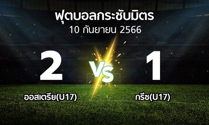 โปรแกรมบอล : ออสเตรีย(U17) vs กรีซ(U17) (ฟุตบอลกระชับมิตร)