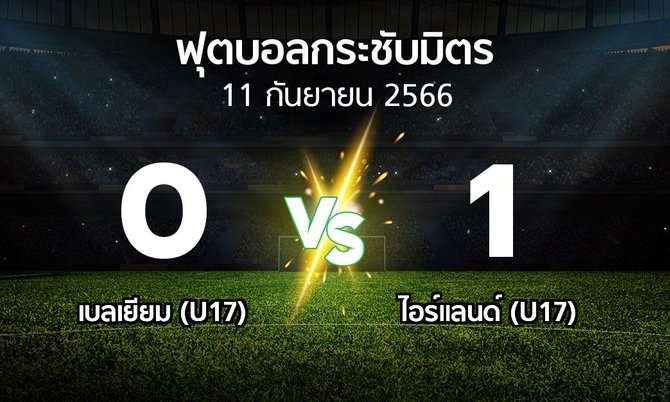 โปรแกรมบอล : เบลเยียม (U17) vs ไอร์แลนด์ (U17) (ฟุตบอลกระชับมิตร)