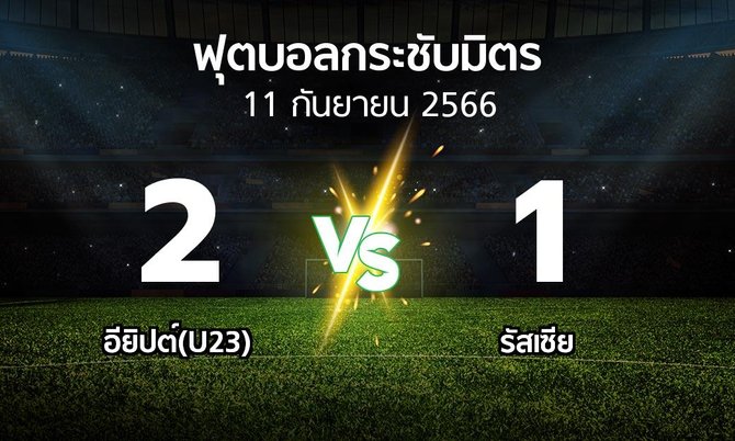 โปรแกรมบอล : อียิปต์(U23) vs รัสเซีย (ฟุตบอลกระชับมิตร)