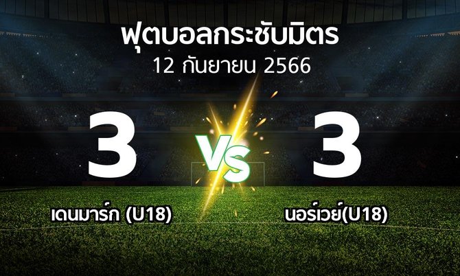 โปรแกรมบอล : เดนมาร์ก (U18) vs นอร์เวย์(U18) (ฟุตบอลกระชับมิตร)