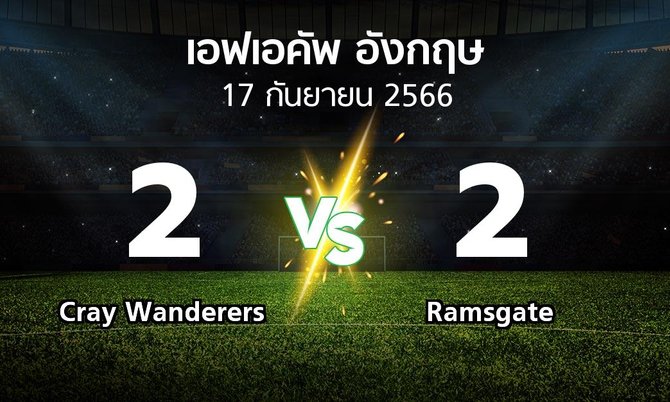 ผลบอล : Cray Wanderers vs Ramsgate (เอฟเอ คัพ 2023-2024)