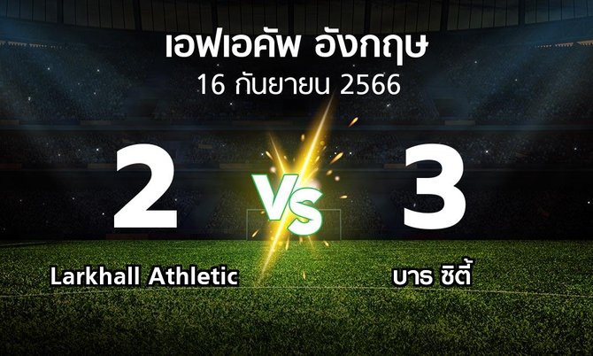ผลบอล : Larkhall Athletic vs บาธ ซิตี้ (เอฟเอ คัพ 2023-2024)
