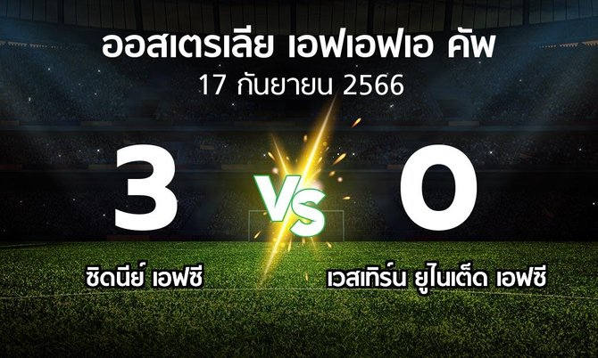 ผลบอล : ซิดนีย์ เอฟซี vs เวสเทิร์น ยูไนเต็ด เอฟซี (ออสเตรเลีย-เอฟเอฟเอ-คัพ 2023)