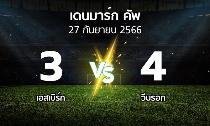 ผลบอล : เอสเบิร์ก vs วีบรอก (เดนมาร์ก-คัพ 2023-2024)