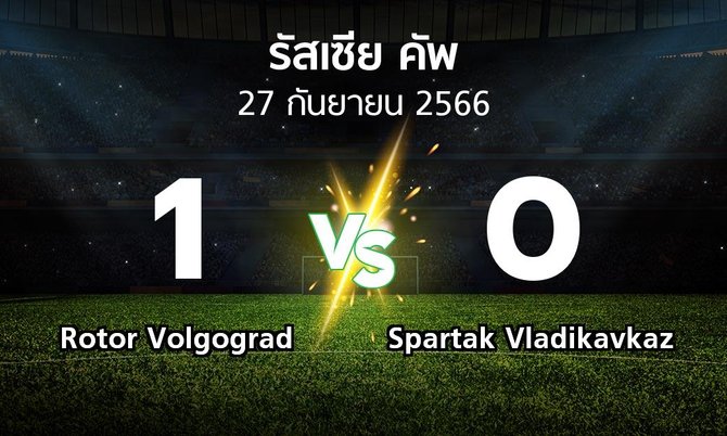 ผลบอล : Rotor Volgograd vs Spartak Vladikavkaz (รัสเซีย-คัพ 2023-2024)