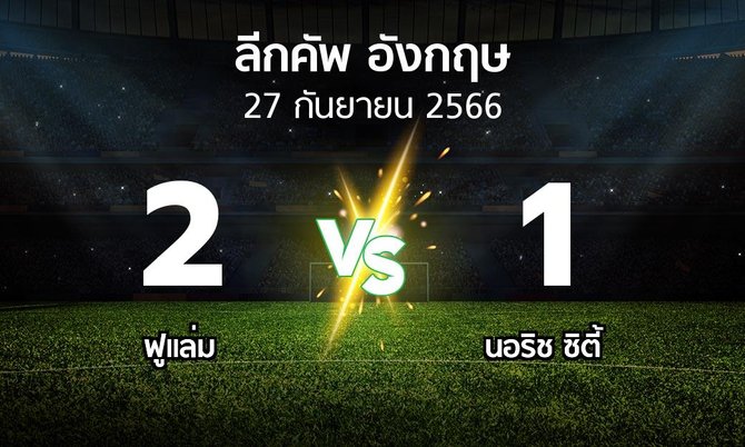 ผลบอล : ฟูแล่ม vs นอริช ซิตี้ (ลีกคัพ 2023-2024)