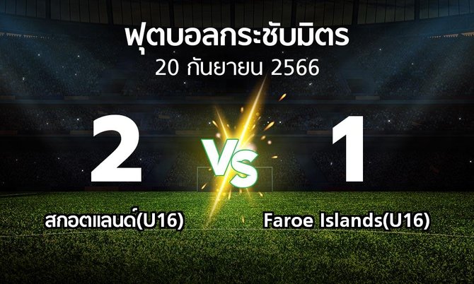 โปรแกรมบอล : สกอตแลนด์(U16) vs Faroe Islands(U16) (ฟุตบอลกระชับมิตร)
