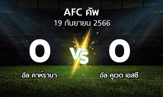 ผลบอล : อัล คาห์ราบา vs อัล คูเวต เอสซี (เอเอฟซีคัพ 2023-2024)