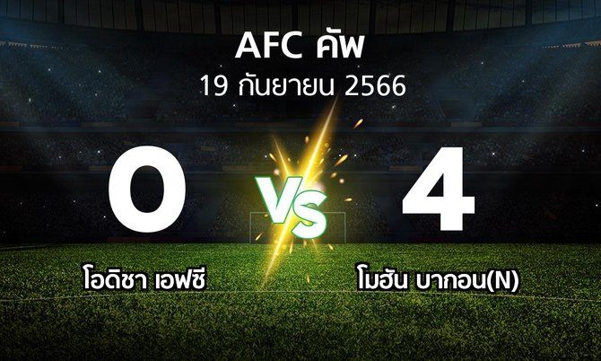 ผลบอล : โอดิชา เอฟซี vs โมฮัน บากอน(N) (เอเอฟซีคัพ 2023-2024)