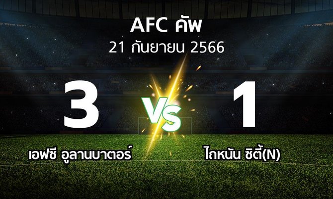 ผลบอล : เอฟซี อูลานบาตอร์ vs ไถหนัน ซิตี้(N) (เอเอฟซีคัพ 2023-2024)