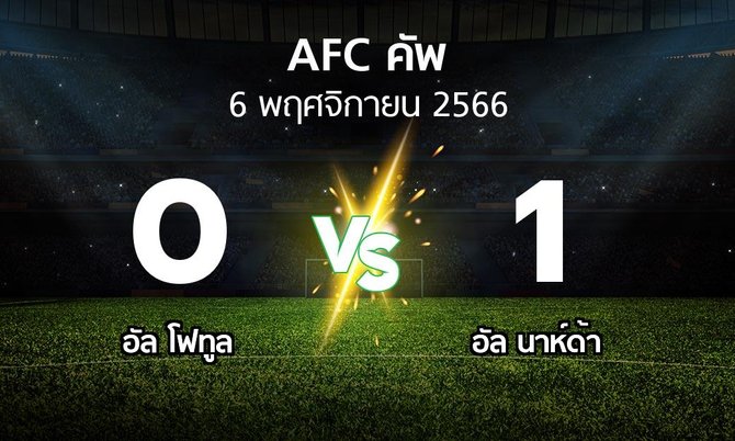 ผลบอล : อัล โฟทูล vs อัล นาห์ด้า (เอเอฟซีคัพ 2023-2024)
