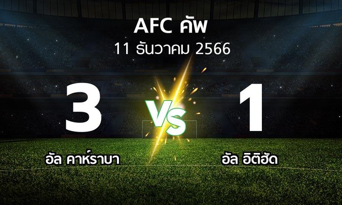 ผลบอล : อัล คาห์ราบา vs อัล อิติฮัด (เอเอฟซีคัพ 2023-2024)