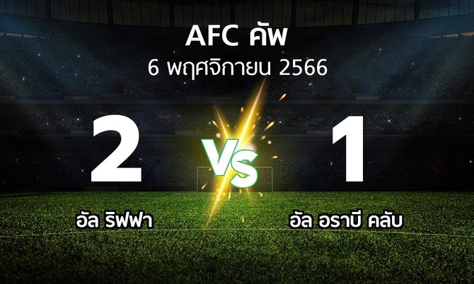 ผลบอล : อัล ริฟฟา vs อัล อราบี คลับ (เอเอฟซีคัพ 2023-2024)