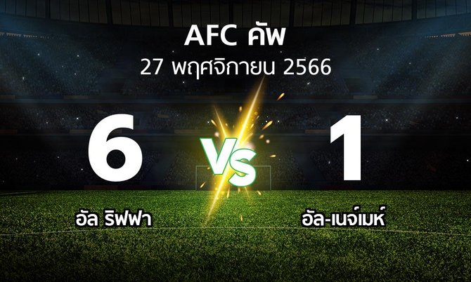 ผลบอล : อัล ริฟฟา vs อัล-เนจ์เมห์ (เอเอฟซีคัพ 2023-2024)