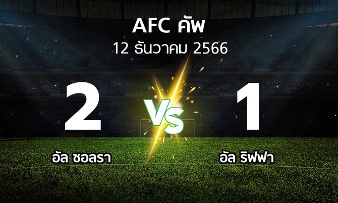 ผลบอล : อัล ซอลรา vs อัล ริฟฟา (เอเอฟซีคัพ 2023-2024)