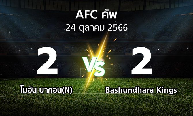 ผลบอล : โมฮัน บากอน(N) vs Bashundhara Kings (เอเอฟซีคัพ 2023-2024)