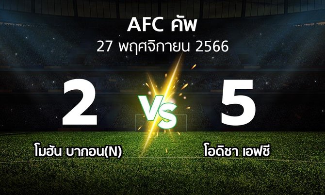 ผลบอล : โมฮัน บากอน(N) vs โอดิชา เอฟซี (เอเอฟซีคัพ 2023-2024)