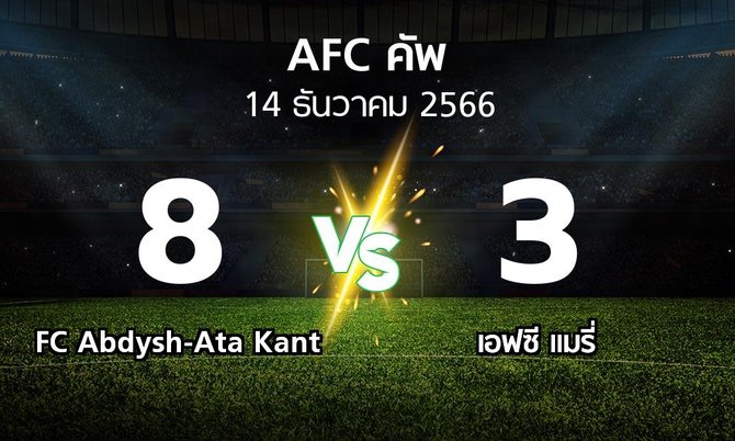 ผลบอล : FC Abdysh-Ata Kant vs เอฟซี แมรี่ (เอเอฟซีคัพ 2023-2024)