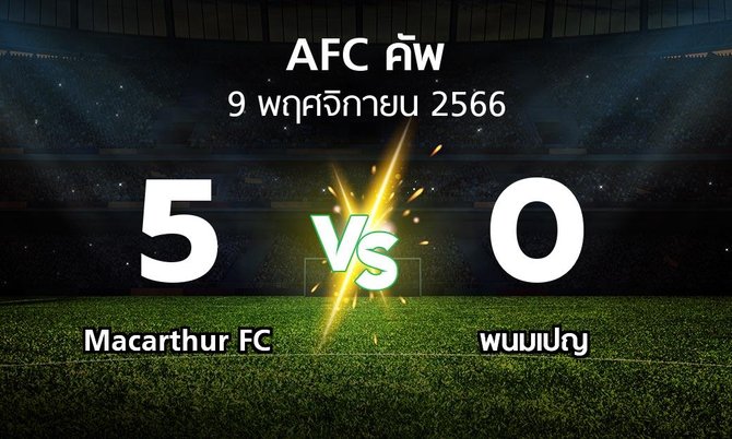 ผลบอล : Macarthur FC vs พนมเปญ (เอเอฟซีคัพ 2023-2024)