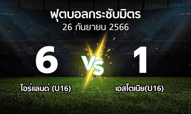 โปรแกรมบอล : ไอร์แลนด์ (U16) vs เอสโตเนีย(U16) (ฟุตบอลกระชับมิตร)