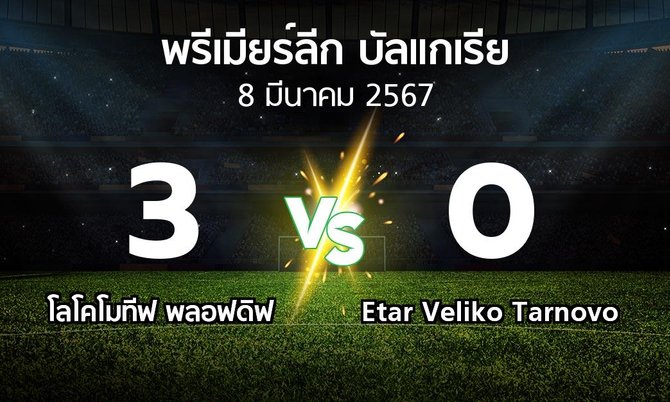 ผลบอล : โลโคโมทีฟ พลอฟดิฟ vs Etar Veliko Tarnovo (พรีเมียร์ลีก-บัลแกเรีย 2023-2024)