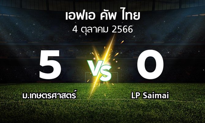 ผลบอล : ม.เกษตรศาสตร์ vs LP Saimai (ไทยเอฟเอคัพ 2023-2024)