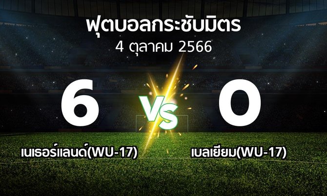 โปรแกรมบอล : เนเธอร์แลนด์(WU-17) vs เบลเยียม(WU-17) (ฟุตบอลกระชับมิตร)