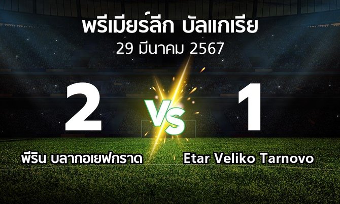 ผลบอล : พีริน บลากอเยฟกราด vs Etar Veliko Tarnovo (พรีเมียร์ลีก-บัลแกเรีย 2023-2024)