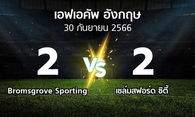 ผลบอล : Bromsgrove Sporting vs เชล์มสฟอร์ด ซิตี้ (เอฟเอ คัพ 2023-2024)