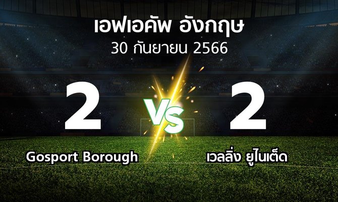 ผลบอล : Gosport Borough vs เวลลิ่ง ยูไนเต็ด (เอฟเอ คัพ 2023-2024)