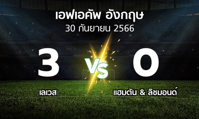 ผลบอล : เลเวส vs แฮมตัน & ลิชมอนด์ (เอฟเอ คัพ 2023-2024)