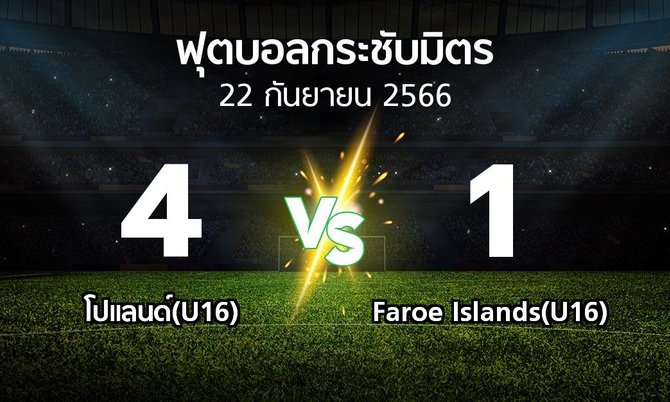 โปรแกรมบอล : โปแลนด์(U16) vs Faroe Islands(U16) (ฟุตบอลกระชับมิตร)