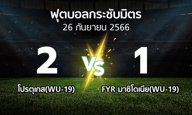 โปรแกรมบอล : โปรตุเกส(WU-19) vs FYR มาซิโดเนีย(WU-19) (ฟุตบอลกระชับมิตร)