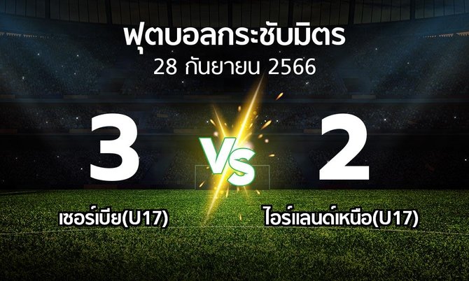 โปรแกรมบอล : เซอร์เบีย(U17) vs ไอร์แลนด์เหนือ(U17) (ฟุตบอลกระชับมิตร)