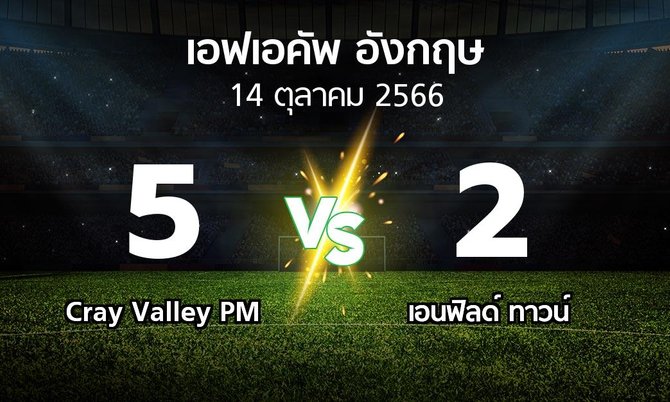 ผลบอล : Cray Valley PM vs เอนฟิลด์ ทาวน์ (เอฟเอ คัพ 2023-2024)
