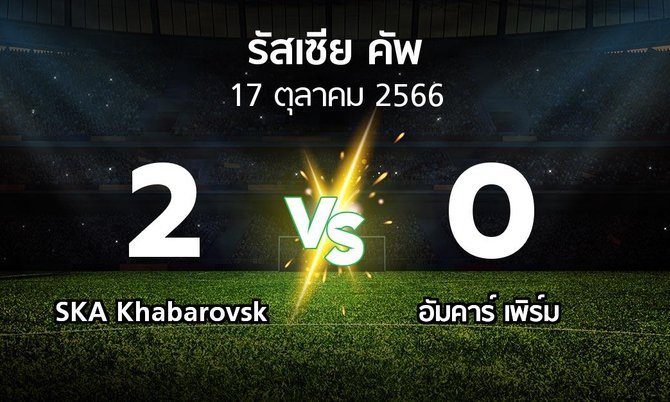 ผลบอล : SKA Khabarovsk vs อัมคาร์ เพิร์ม (รัสเซีย-คัพ 2023-2024)
