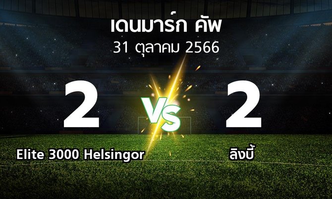 ผลบอล : Elite 3000 Helsingor vs ลิงบี้ (เดนมาร์ก-คัพ 2023-2024)