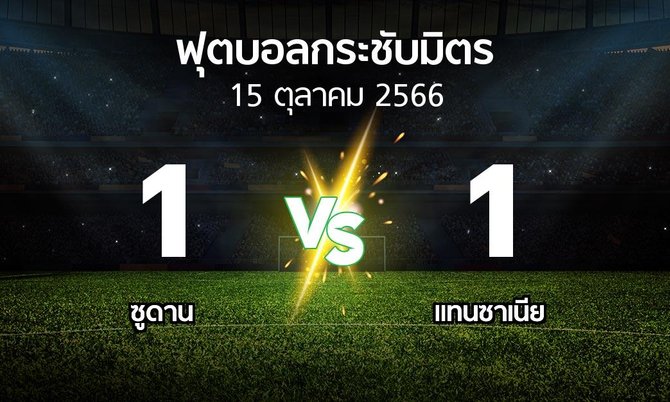 ผลบอล : ซูดาน vs แทนซาเนีย (ฟุตบอลกระชับมิตร)