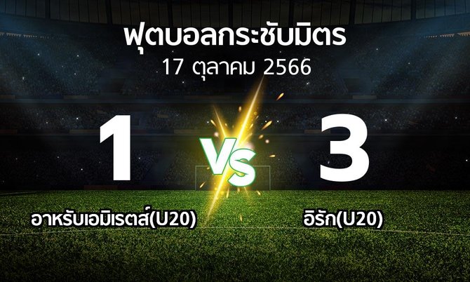 โปรแกรมบอล : อาหรับเอมิเรตส์(U20) vs อิรัก(U20) (ฟุตบอลกระชับมิตร)